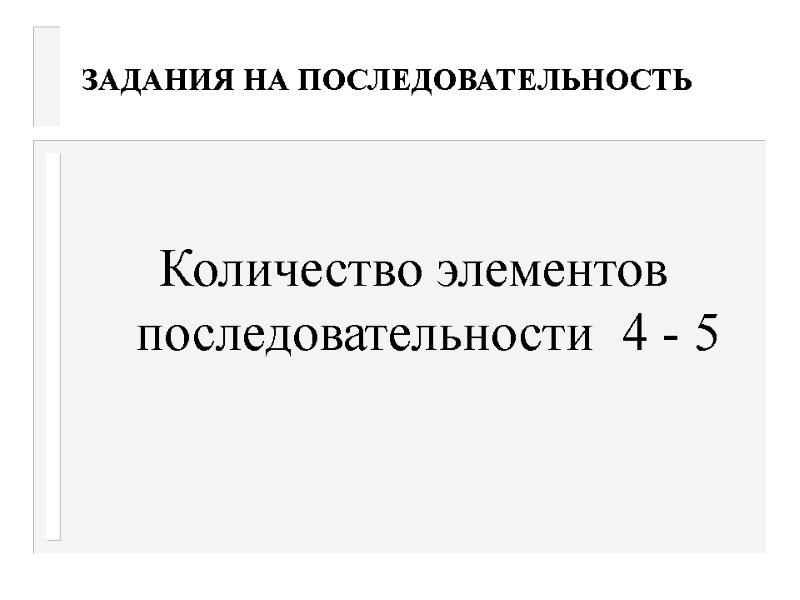 ЗАДАНИЯ НА ПОСЛЕДОВАТЕЛЬНОСТЬ  Количество элементов последовательности  4 - 5